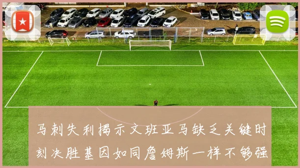 马刺失利揭示文班亚马缺乏关键时刻决胜基因如同詹姆斯一样不够强势
