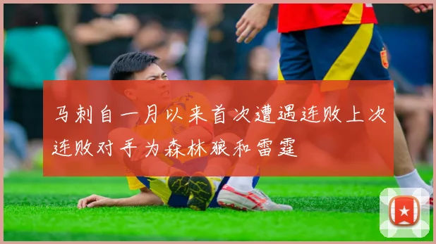 马刺自一月以来首次遭遇连败上次连败对手为森林狼和雷霆