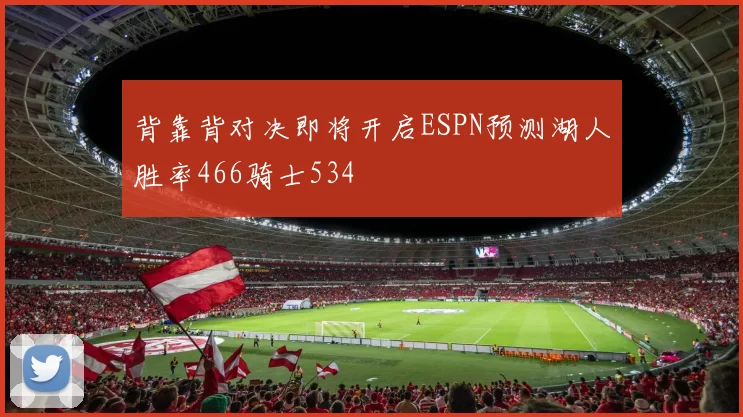 背靠背对决即将开启ESPN预测湖人胜率466骑士534
