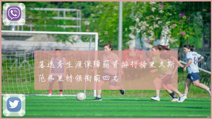 落选秀生涯保障薪资排行榜里夫斯范弗里特领衔前四名